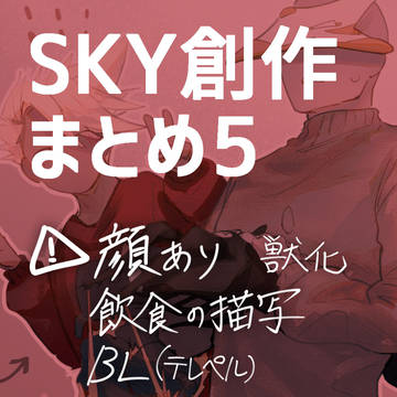 sky創作まとめ5