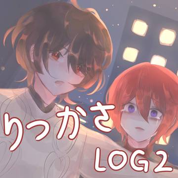 りつかさ LOG 2
