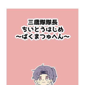 【土斎】三歳隊隊長ちいとうはじめ～ばくまつゅへん～