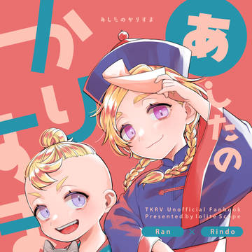 【2/12 罹破維武13】新刊サンプル(蘭竜)