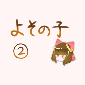 【キャプション必読】星月さん宅の子まとめ2