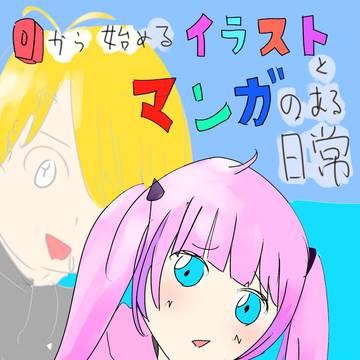 0から始めるイラストとマンガのある日常