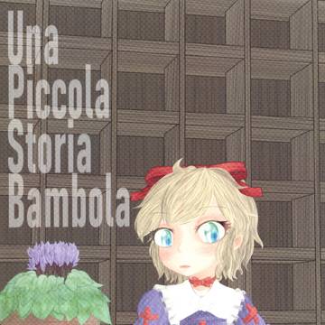 【同人再録】Una Piccola Storia Bambola
