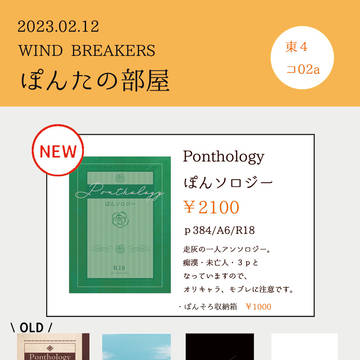 2/12 WIND BREAKERS 5 お品書き