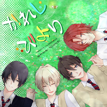 【ツキフレ。１７】新刊サンプル①【年中本】