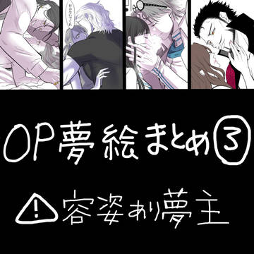 OP夢絵まとめ３