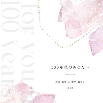 【新刊通頒のお知らせ】100年後のあなたへ（R18）