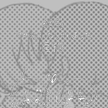 ひかるなら……