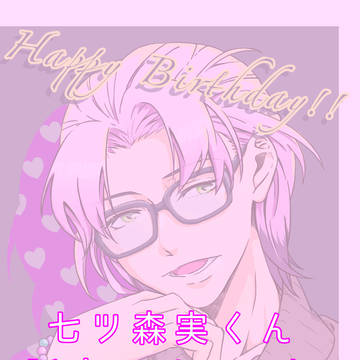 七ツ森実くん生誕祭イラスト