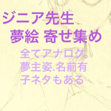 ジニア先生夢絵寄せ集め