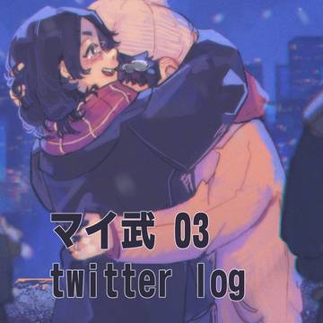マイ武ログ➂