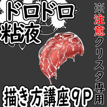ドロドロねちょねちょのよだれの描き方講座