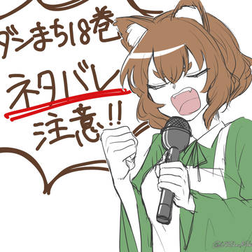 ダンジョンに出会いを求めるのは間違っているだろうか感想絵まとめ