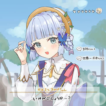 新衣装綾華ちゃんのデートイベントを希望します