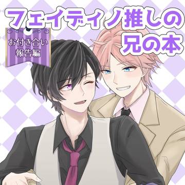 フェイディノ新刊サンプル② 【2/23 CC福岡58】