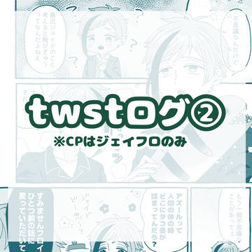 twstログ2
