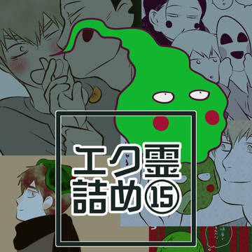 エク霊まとめ⑮