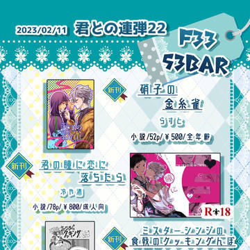 君との連弾22 F33 53BAR お品書き