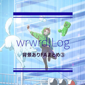d!Log背景ありFA③