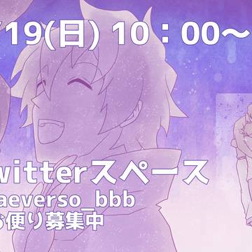 【告知】2/19(土) Twitterスペースやります。