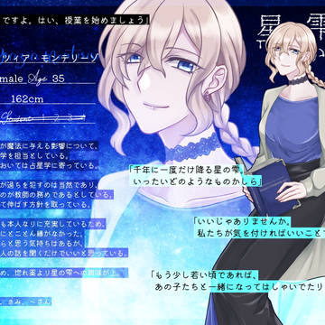 【星の雫】グラツィア【教師】
