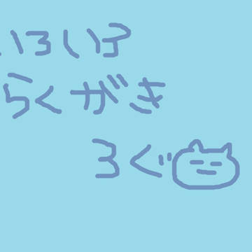 いろいろらくがきろぐ