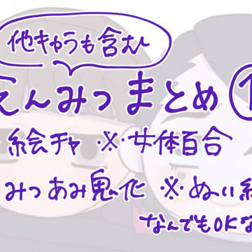 えんみつまとめ②
