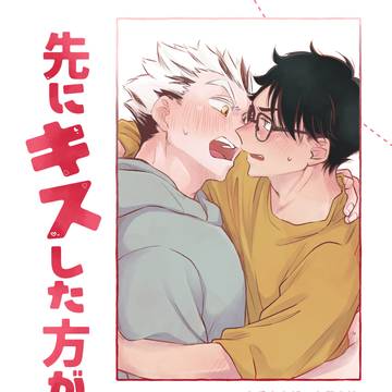 先にキスした方が負け!