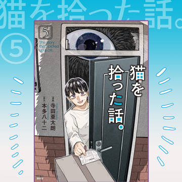 『猫を拾った話。』⑤、本日配信です