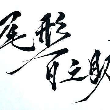 尾.習.字①
