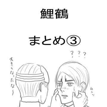 鯉鶴③