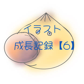 イラスト成長記録【6】