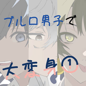 ブルロ男子で大変身①