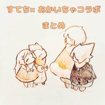 すてち×あかいちゃコラボまとめ1