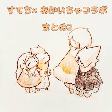 すてち×あかいちゃコラボ 2