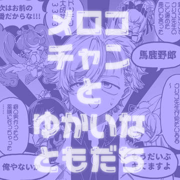 メロコチャンとゆかいなともだち2｜まじかる♡メロコチャン