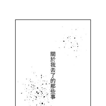 關於我去了的那些事