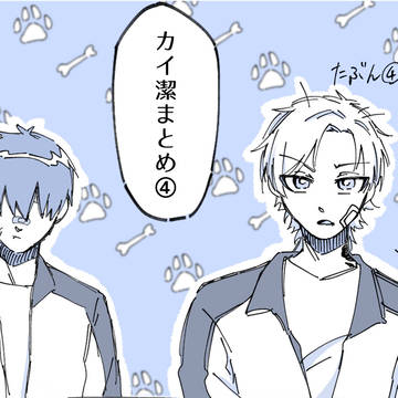 カイ潔まとめ④