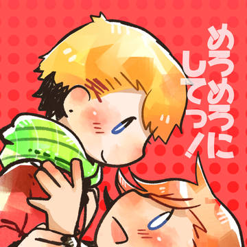 【WEB再録】めろめろにして！