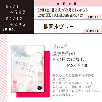 【2023/02/11・12 お品書き】臣太本お品書き＋サンプル