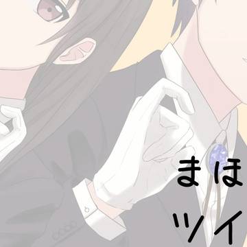 【ツイログ】まほやく