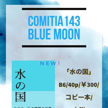 COMITIA143お品書き
