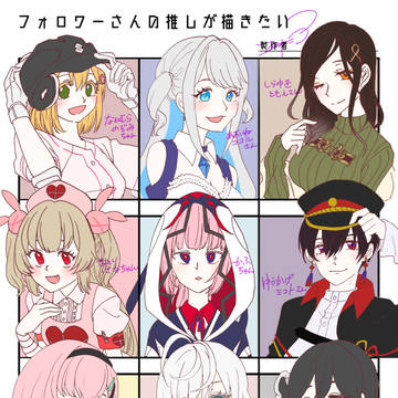 フォロワーさんの推しが描きたい