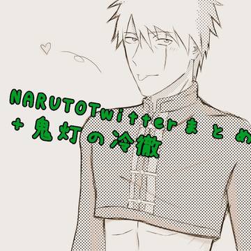 NARUTOTwitterまとめ＋鬼灯の冷徹