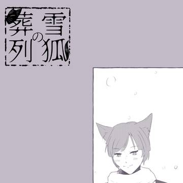 【雪葬】ひとつめ【交流】