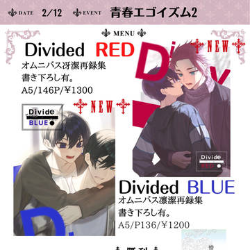 【2/12】お品書き【青春エゴイズム2】