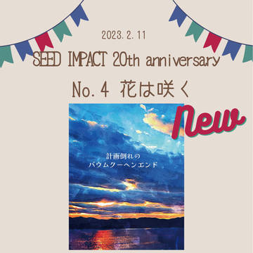 【SEED IMPACT 20th】新刊お品書き