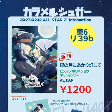 「ALLSTAR 21」ノボショアンソロ頒布お品書き