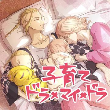子育てドマド(ドラマイ/マイドラ 幼児化)