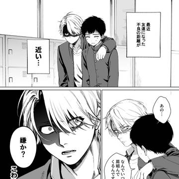 肩組む不良と陰キャ
